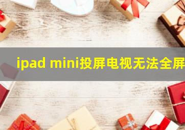 ipad mini投屏电视无法全屏